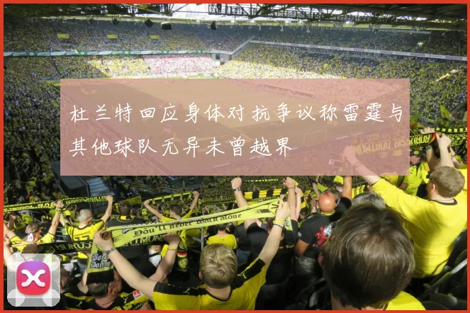 杜兰特回应身体对抗争议称雷霆与其他球队无异未曾越界