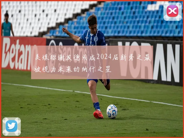 美媒称谢泼德或成2024届新秀之最被视为未来的纳什之星