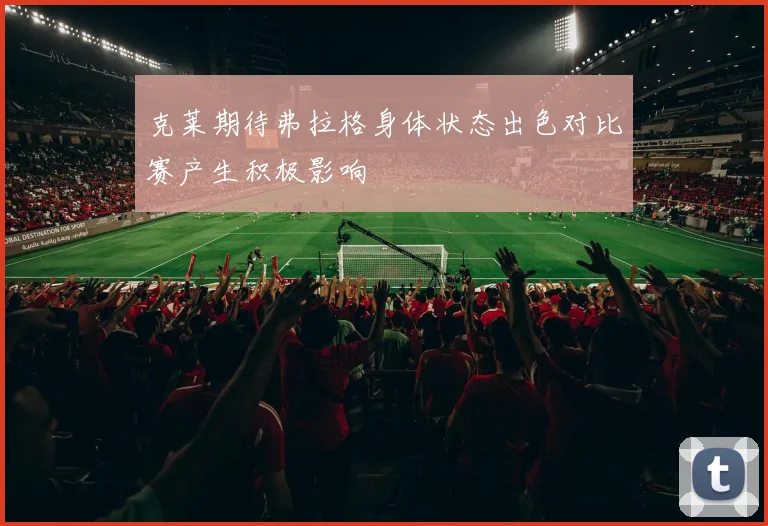 克莱期待弗拉格身体状态出色对比赛产生积极影响