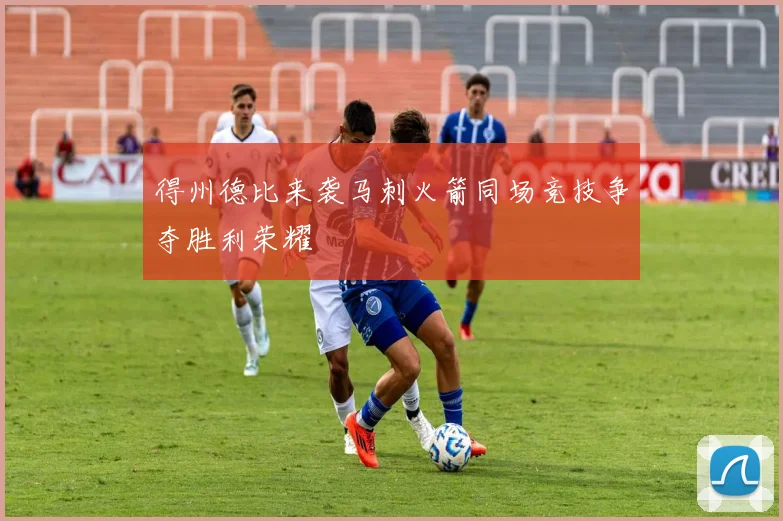 得州德比来袭马刺火箭同场竞技争夺胜利荣耀