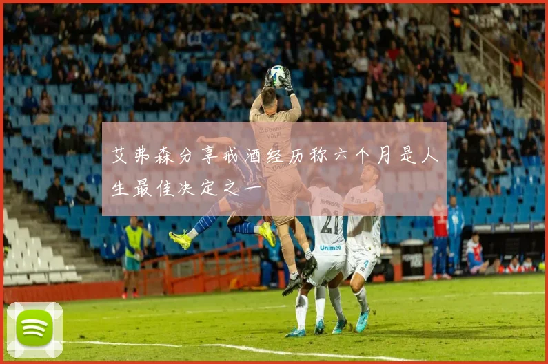 艾弗森分享戒酒经历称六个月是人生最佳决定之一