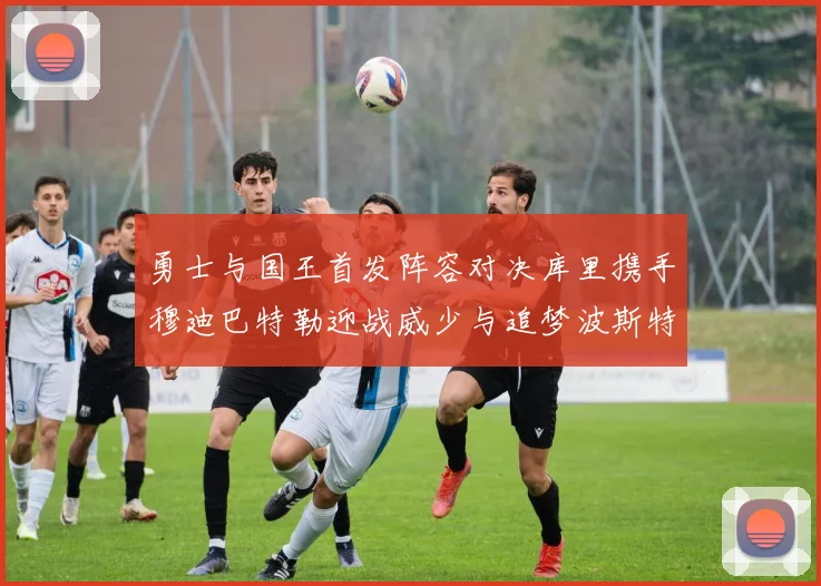 勇士与国王首发阵容对决库里携手穆迪巴特勒迎战威少与追梦波斯特