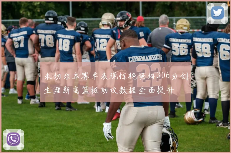 米切尔本赛季表现惊艳场均306分创生涯新高篮板助攻数据全面提升