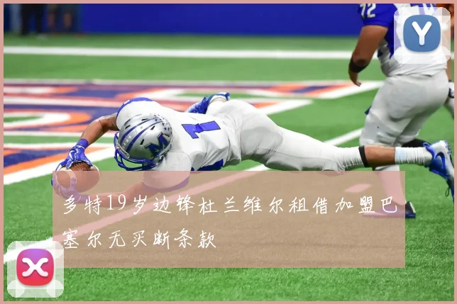 多特19岁边锋杜兰维尔租借加盟巴塞尔无买断条款