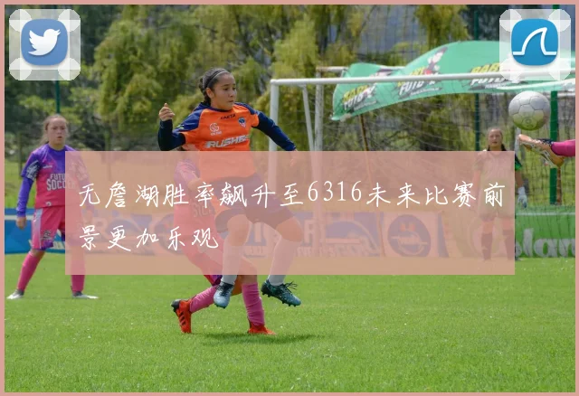 无詹湖胜率飙升至6316未来比赛前景更加乐观